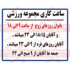 علائم ایمنی ورزشی ساعت کاری مجموعه ورزشی